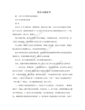 给公司建议书