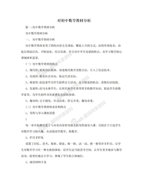 对初中数学教材分析