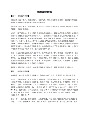 他是我的榜样作文