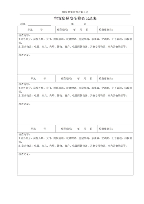 空置房屋安全检查记录表