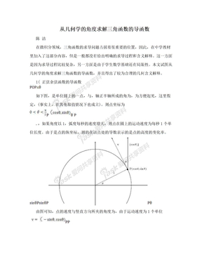 从几何学的角度求解三角函数的导函数