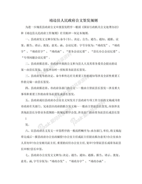 靖边县人民政府公文签发规则