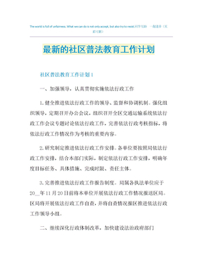 最新的社区普法教育工作计划