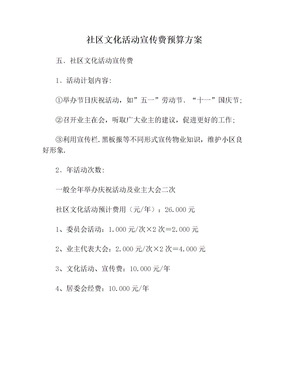 社区文化活动宣传费预算方案