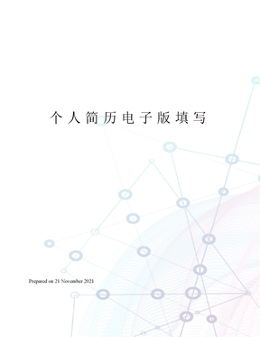 个人简历电子版填写
