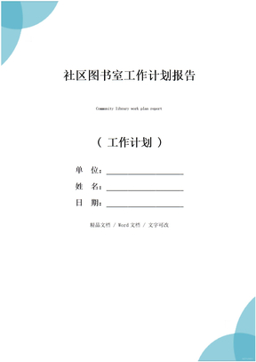 社区图书室工作计划报告