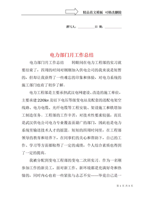 电力部门月工作总结