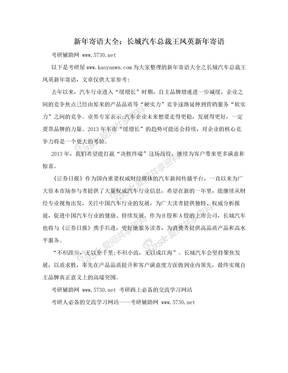 新年寄语大全：长城汽车总裁王凤英新年寄语
