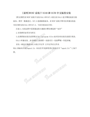 [说明]WIN7系统下UG40和UG70中文版的安装