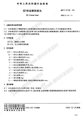 JBT4738-95  90°折边锥形封头