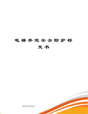 电梯井道安全防护移交书