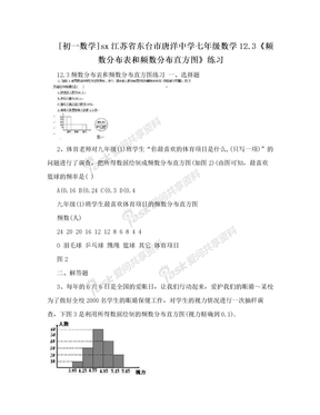 [初一数学]sx江苏省东台市唐洋中学七年级数学12.3《频数分布表和频数分布直方图》练习