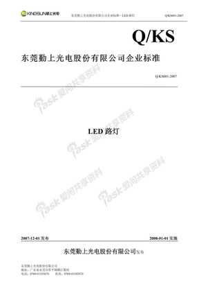 中国第一个LED路灯标准
