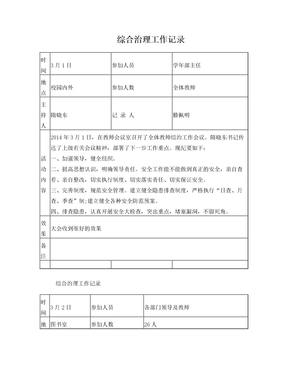 2014综合治理工作记录