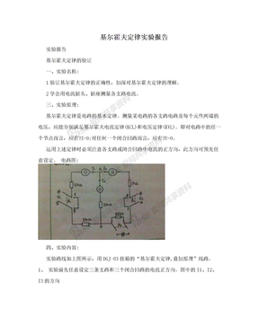 基尔霍夫定律实验报告