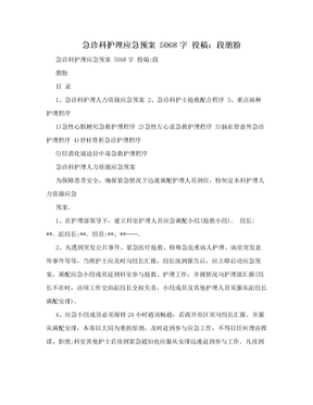 急诊科护理应急预案 5068字 投稿：段朋朌