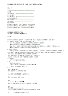 ISO11737-1-2006中文版[1]