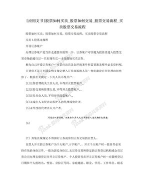 [应用文书]股票如何买卖_股票如何交易_股票交易流程_买卖股票交易流程