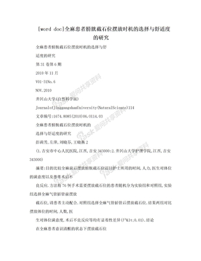 [word doc]全麻患者膀胱截石位摆放时机的选择与舒适度的研究