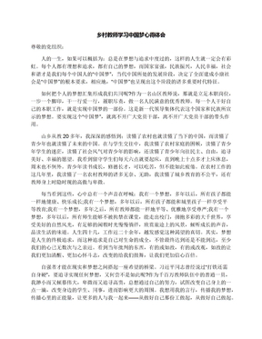 乡村教师学习中国梦心得体会