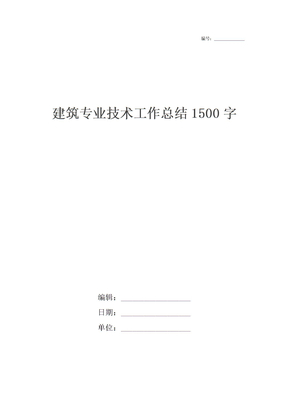 建筑专业技术工作总结1500字