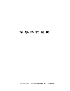 领导带班制度