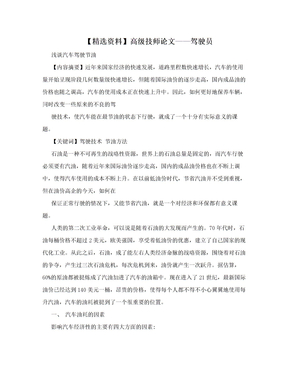 【精选资料】高级技师论文——驾驶员