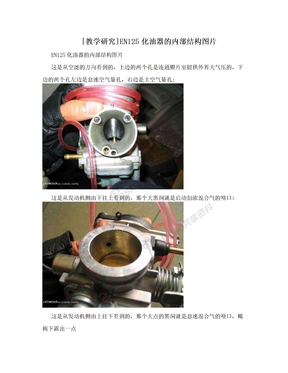 [教学研究]EN125化油器的内部结构图片