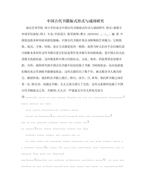 中国古代书籍版式形式与成因研究