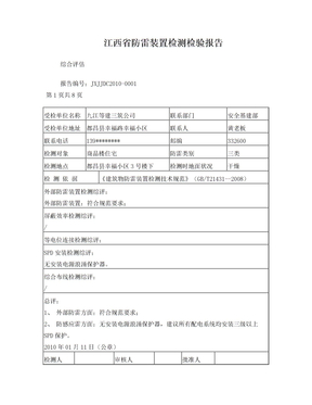 江西省防雷装置检测检验报告