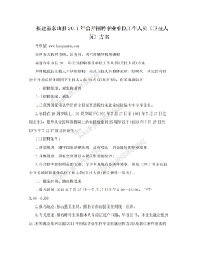 福建省东山县2011年公开招聘事业单位工作人员（卫技人员）方案