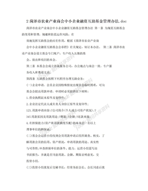 2菏泽市农业产业商会中小企业融资互助基金管理办法.doc