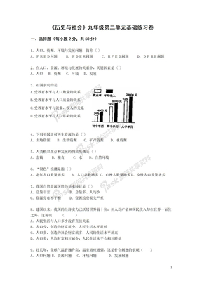 《历史与社会》九年级第二单元基础