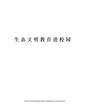生态文明教育进校园