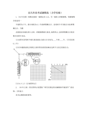 近几年高考试题精选（力学实验）