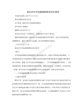 重庆市中学高级教师职务评审条件