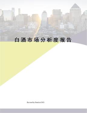 白酒市场分析度报告