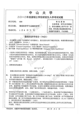 830微观经济学与金融经济学