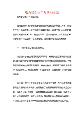 电力安全生产月活动总结