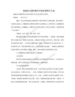 构建语文课堂教学中的有效师生互动