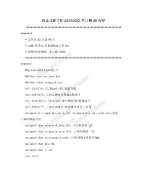 验证过的STC12C5A60S2单片机AD程序