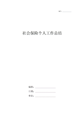 社会保险个人工作总结