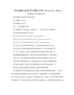 [奥卡姆剃刀定律]奥卡姆剃刀定律（Occam  39;s Razor, Ockham  39;sRazor）