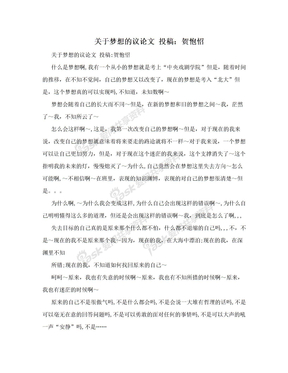 关于梦想的议论文 投稿：贺怉怊