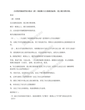 古诗鉴赏阅读答案秋词（唐）刘禹锡自古逢秋悲寂寥，我言秋日胜春朝。