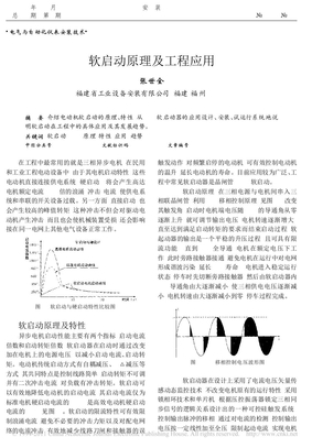 软启动原理及工程应用