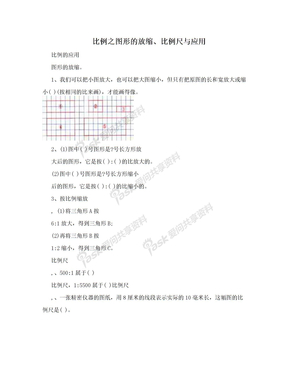 比例之图形的放缩、比例尺与应用