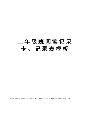 二年级班阅读记录卡、记录表模板