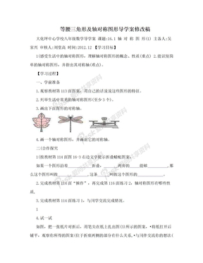 等腰三角形及轴对称图形导学案修改稿