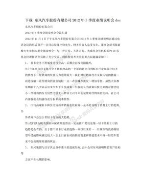 下载 东风汽车股份有限公司2012年3季度业绩说明会doc